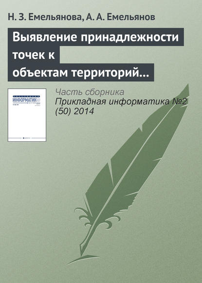 Выявление принадлежности точек к объектам территорий в имитационных моделях Actor Pilgrim - Н. З. Емельянова