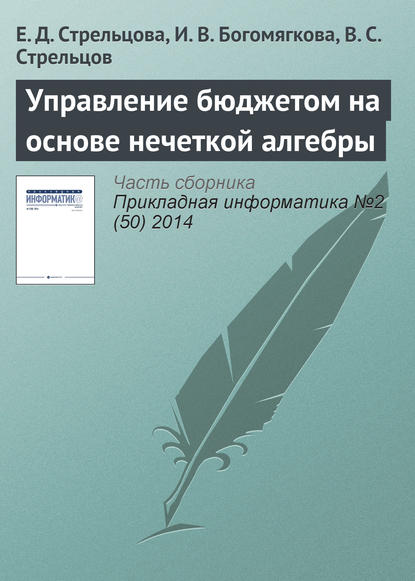 Управление бюджетом на основе нечеткой алгебры - Е. Д. Стрельцова