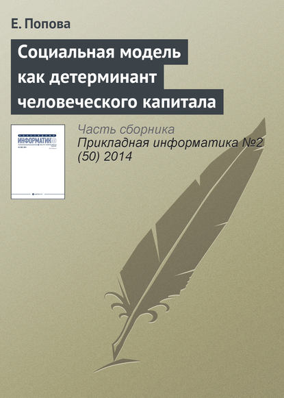 Социальная модель как детерминант человеческого капитала - Е. Попова