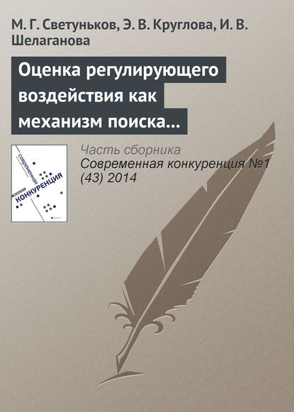 Оценка регулирующего воздействия как механизм поиска баланса между экономической и социальной эффективностью (на примере государственного регулирования рынка алкогольной продукции в Ульяновской области) - М. Г. Светуньков