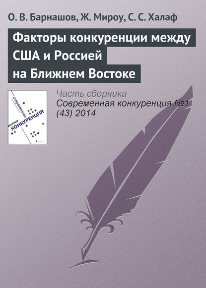 Факторы конкуренции между США и Россией на Ближнем Востоке - О. В. Барнашов