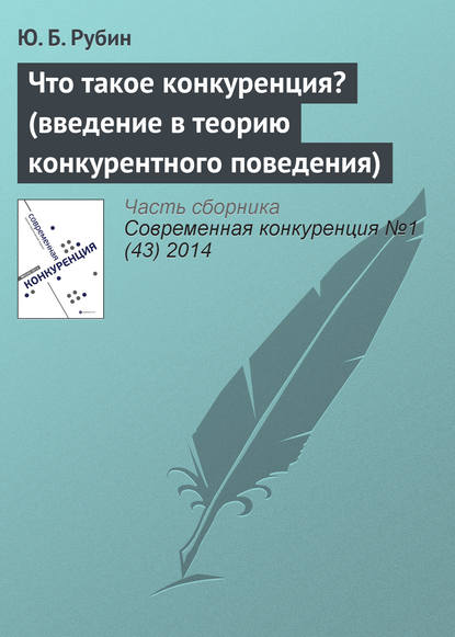 Что такое конкуренция? (введение в теорию конкурентного поведения) - Ю. Б. Рубин