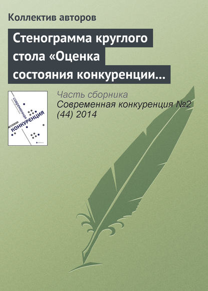 Стенограмма круглого стола «Оценка состояния конкуренции и конкурентной среды» - Коллектив авторов