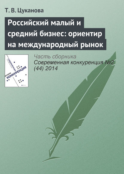 Российский малый и средний бизнес: ориентир на международный рынок - Т. В. Цуканова