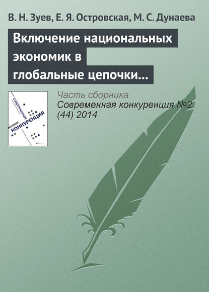 Включение национальных экономик в глобальные цепочки стоимости: изменение парадигмы организации внешнеэкономических связей - В. Н. Зуев