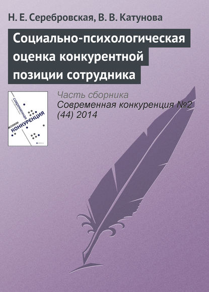 Социально-психологическая оценка конкурентной позиции сотрудника - Н. Е. Серебровская