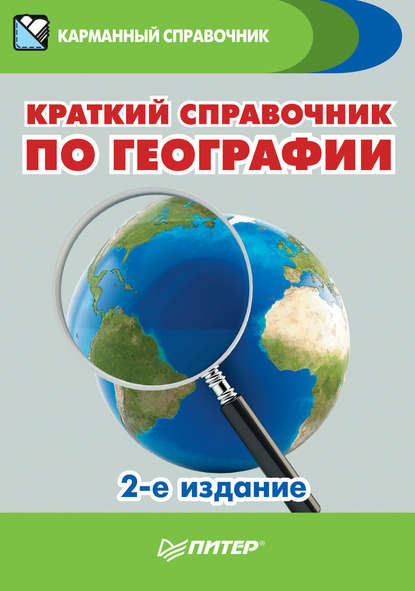 Краткий справочник по географии - Группа авторов