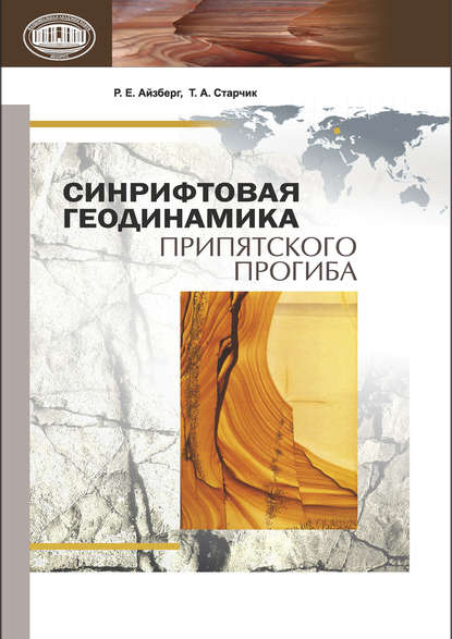 Синрифтовая геодинамика Припятского прогиба - Р. Е. Айзберг