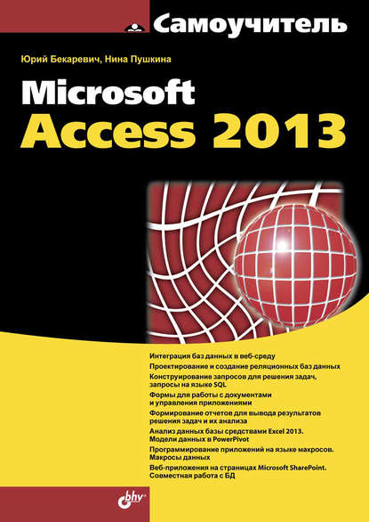 Microsoft Access 2013 - Юрий Бекаревич