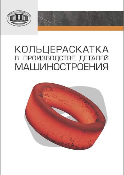 Кольцераскатка в производстве деталей машиностроения - П. А. Витязь