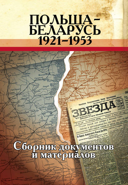 Польша – Беларусь (1921–1953). Сборник документов и материалов - Группа авторов