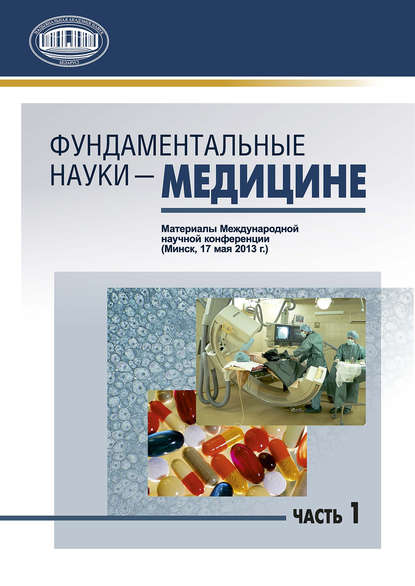 Фундаментальные науки – медицине. В 2 ч. Часть 1 - Сборник статей