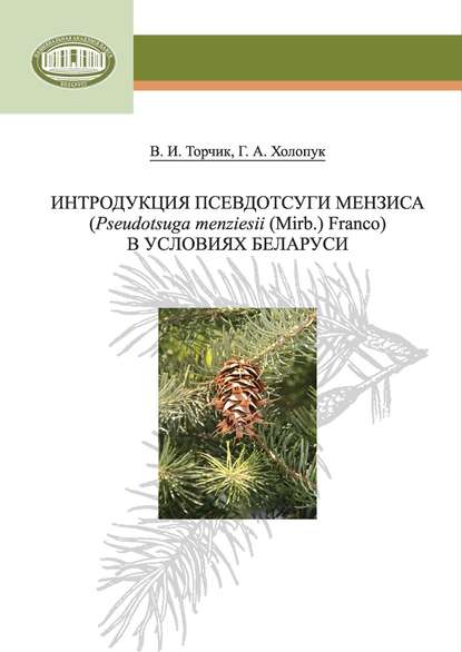 Интродукция псевдотсуги Мензиса (Pseudotsuga menziesii (Mirb.) Franco) в условиях Беларуси - В. И. Торчик