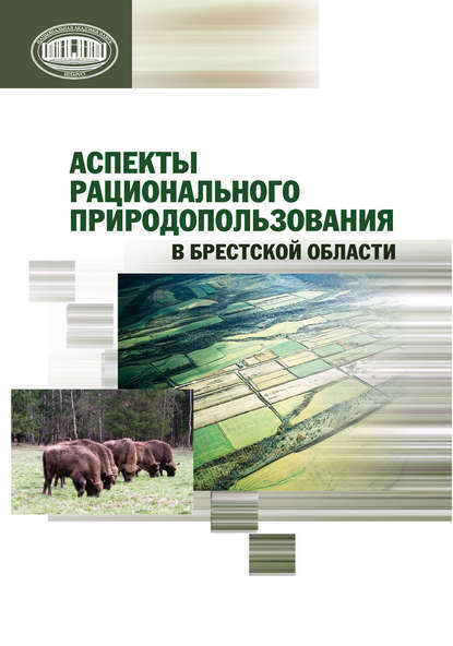 Аспекты рационального природопользования в Брестской области - Николай Михальчук