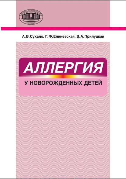 Аллергия у новорожденных детей - А. В. Сукало