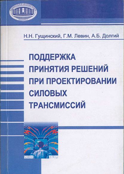 Поддержка принятия решений при проектировании силовых трансмиссий - Н. Н. Гущинский