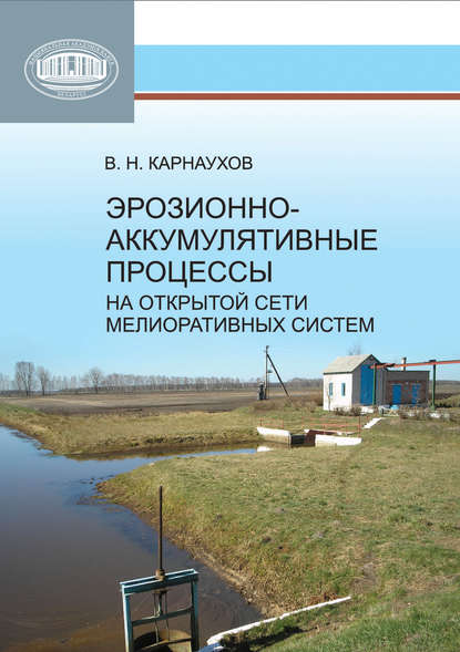 Эрозионно-аккумулятивные процессы на открытой сети мелиоративных систем - В. Н. Карнаухов