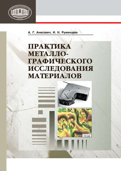 Практика металлографического исследования материалов — А. Г. Анисович