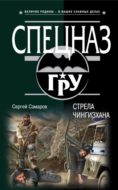 Стрела Чингисхана — Сергей Самаров