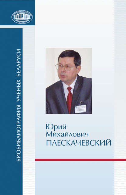 Юрий Михайлович Плескачевский - Группа авторов