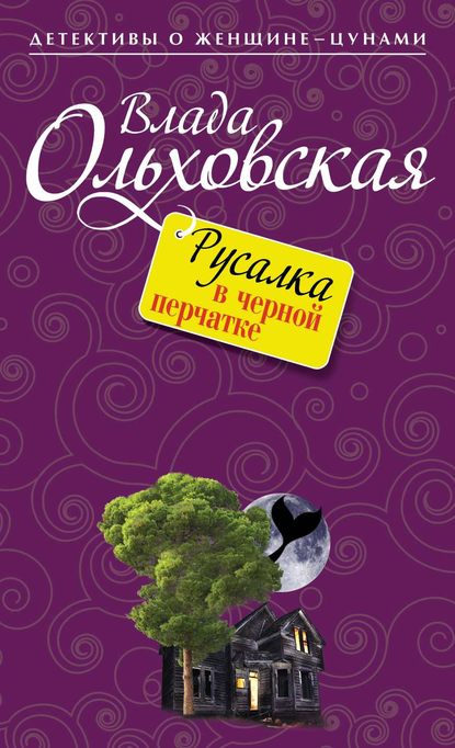 Русалка в черной перчатке — Влада Ольховская