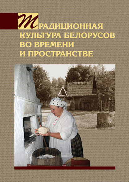 Традиционная культура белорусов во времени и пространстве - А. В. Титовец