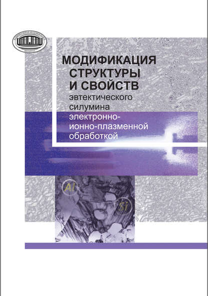 Модификация структуры и свойств эвтектического силумина электронно-ионно-плазменной обработкой - Е. А. Петрикова