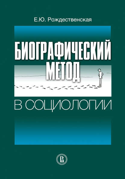 Биографический метод в социологии - Елена Рождественская