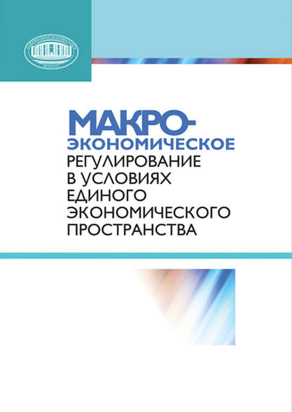 Макроэкономическое регулирование в условиях Единого экономического пространства - А. И. Лученок