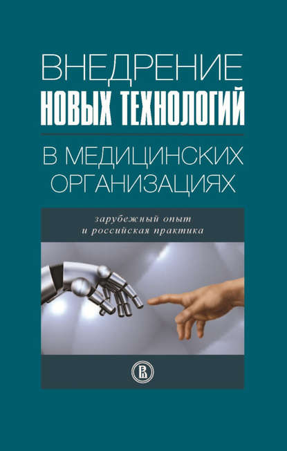 Внедрение новых технологий в медицинских организациях. Зарубежный опыт и российская практика - Коллектив авторов