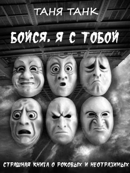 Бойся, я с тобой — Таня Танк