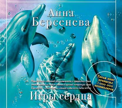 Игры сердца - Анна Берсенева