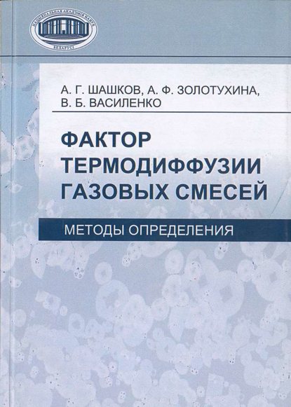 Фактор термодиффузии газовых смесей. Методы определения - А. Г. Шашков