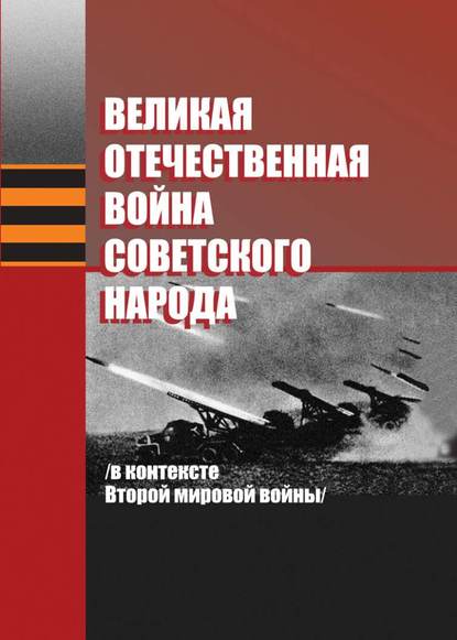 Великая Отечественная война советского народа (в контексте Второй мировой войны) - А. А. Коваленя