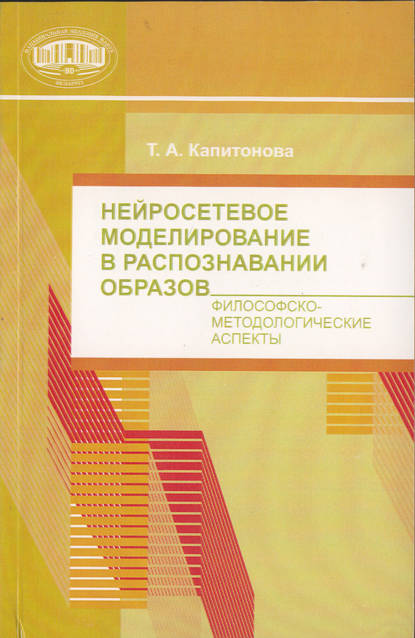 Нейросетевое моделирование в распознавании образов. Философско-методические аспекты - Т. А. Капитонова