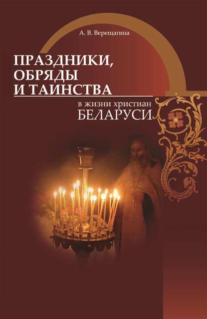 Праздники, обряды и таинства в жизни христиан Беларуси — А. В. Верещагина