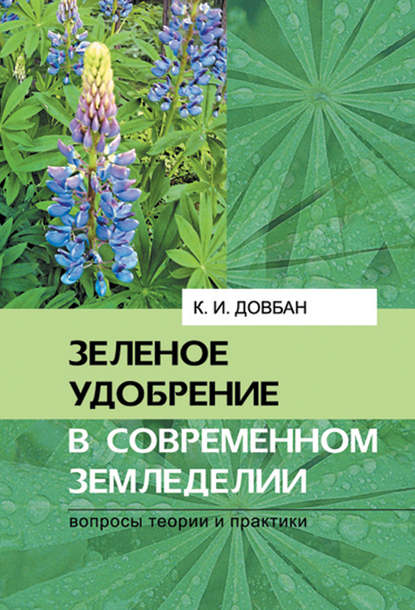 Зеленое удобрение в современном земледелии - К. И. Довбан