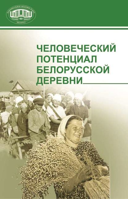 Человеческий потенциал белорусской деревни - Р. А. Смирнова