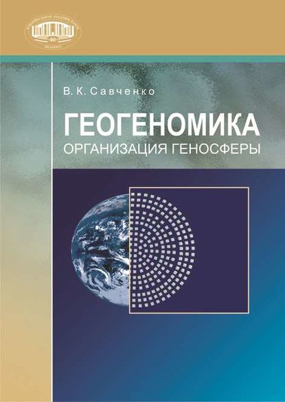 Геогеномика. Организация геносферы - В. К. Савченко