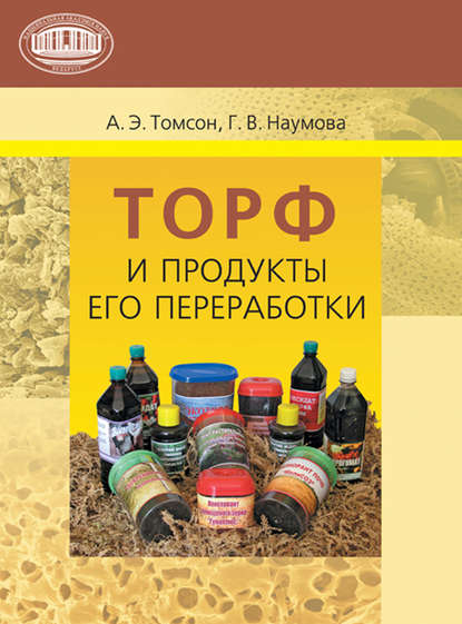 Торф и продукты его переработки - А. Э. Томсон