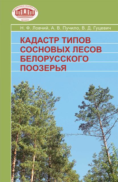 Кадастр типов сосновых лесов Белорусского Поозерья - В. Д. Гуцевич