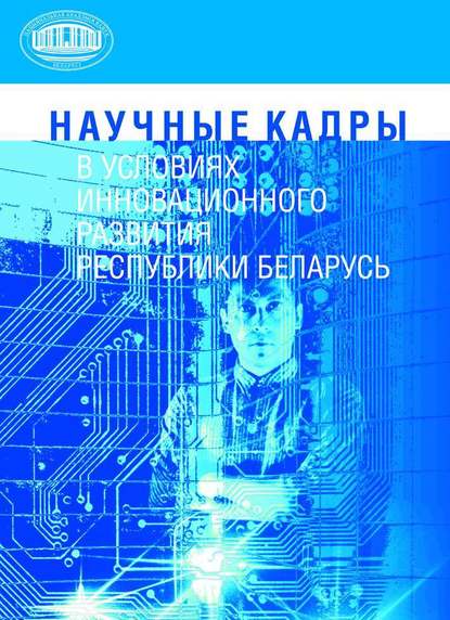 Научные кадры в условиях инновационного развития Республики Беларусь - М. И. Артюхин