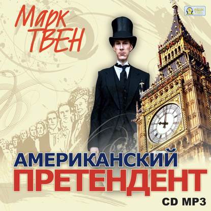 Американский претендент - Марк Твен