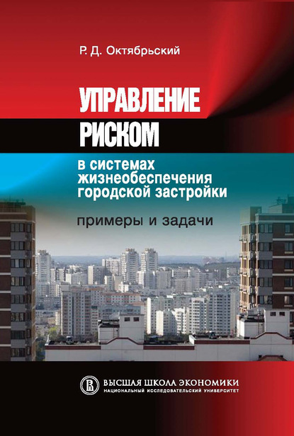 Управление риском в системах жизнеобеспечения городской застройки. Примеры и задачи - Р. Д. Октябрьский