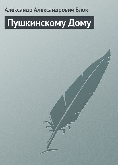 Пушкинскому Дому - Александр Блок