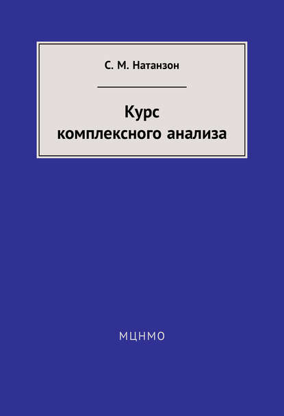 Курс комплексного анализа - С. М. Натанзон