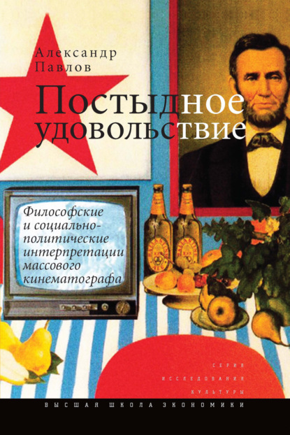 Постыдное удовольствие. Философские и социально-политические интерпретации массового кинематографа - Александр Павлов