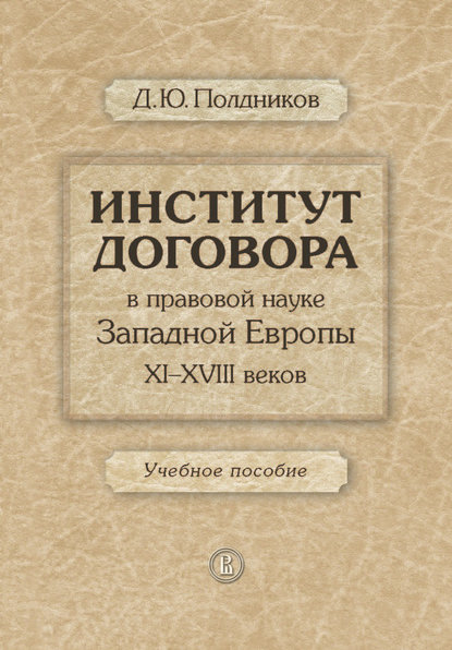 Институт договора в правовой науке Западной Европы XI–XVIII веков. Учебное пособие - Дмитрий Полдников