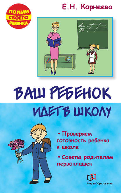 Ваш ребенок идет в школу — Елена Корнеева