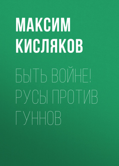 Быть войне! Русы против гуннов — Максим Кисляков